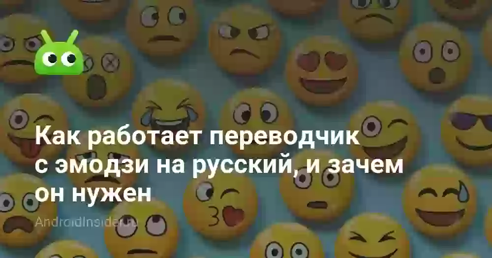 Как работает переводчик с эмодзи на русский, и зачем он нужен