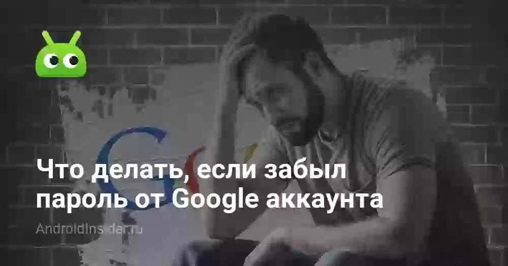 Как узнать пароль от Гугл аккаунта если забыл