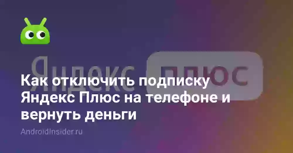 Как отключить подписку Яндекс Плюс на телефоне и вернуть деньги
