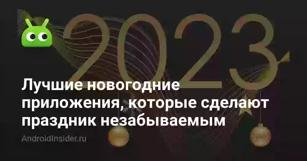 Лучшие новогодние приложения, которые сделают праздник незабываемым