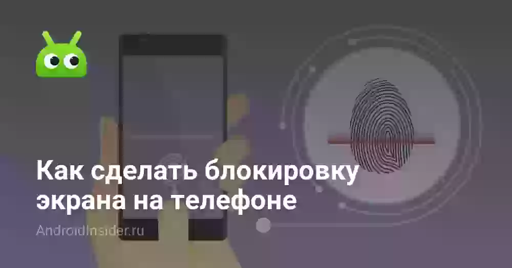 Как сделать блокировку экрана на телефоне