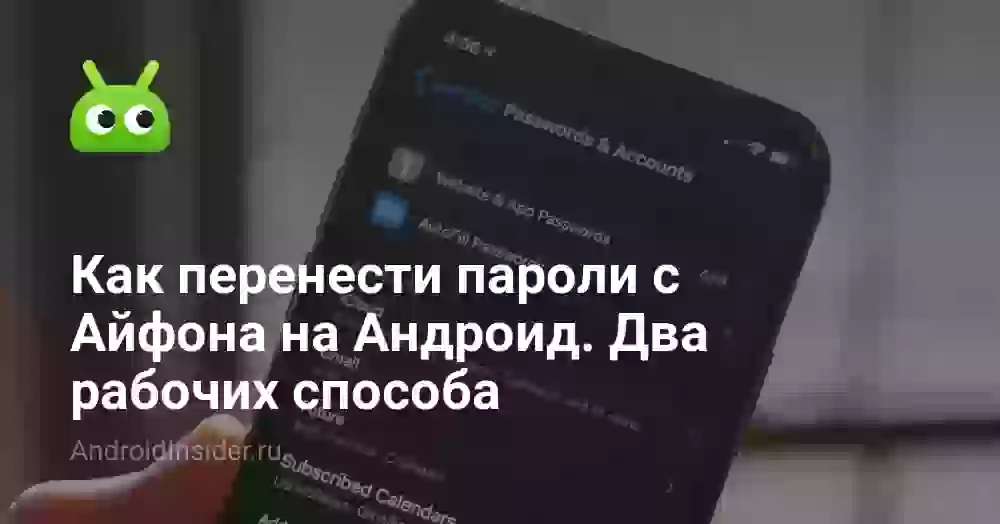 Как перенести пароли с Айфона на Андроид. Два рабочих способа
