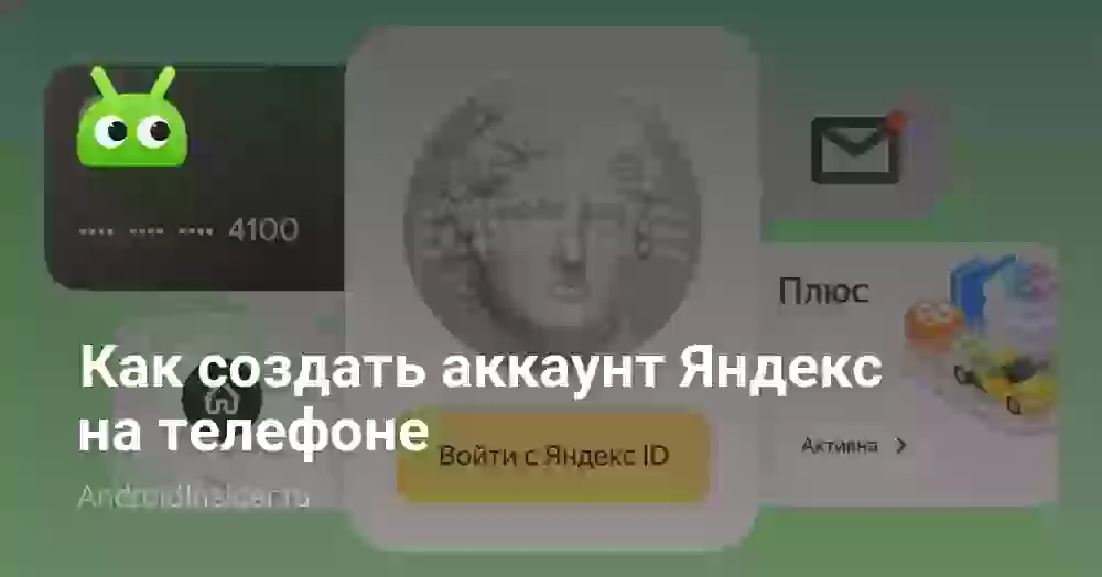 Как создать аккаунт Яндекс на телефоне