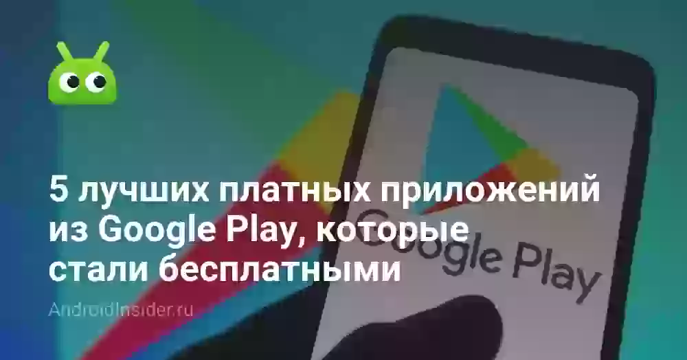 5 лучших платных приложений из Google Play, которые стали бесплатными