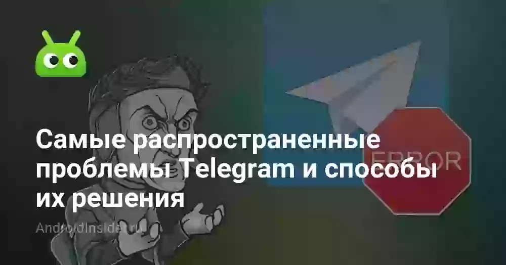 Проблемы Telegram: основные причины и способы решения