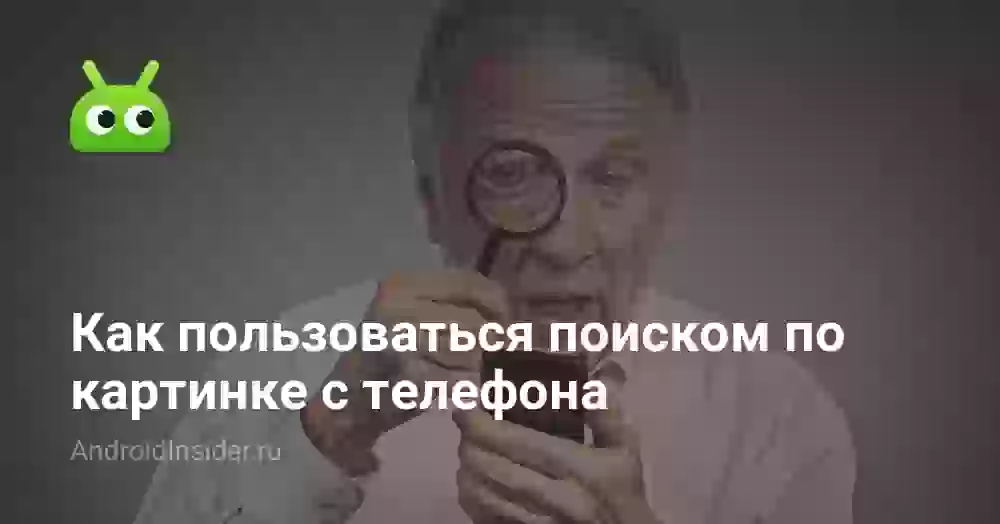 Как искать по картинке с телефона в Яндексе и Google