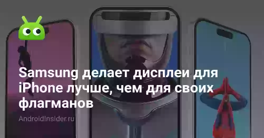 Samsung делает дисплеи для iPhone лучше, чем для своих флагманов