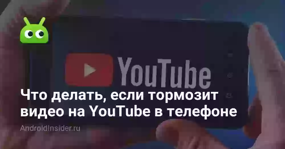 Что делать, если тормозит видео на YouTube в телефоне