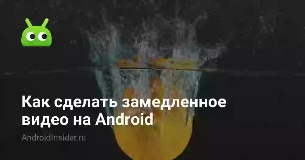 Как сделать замедленное видео на Андроиде