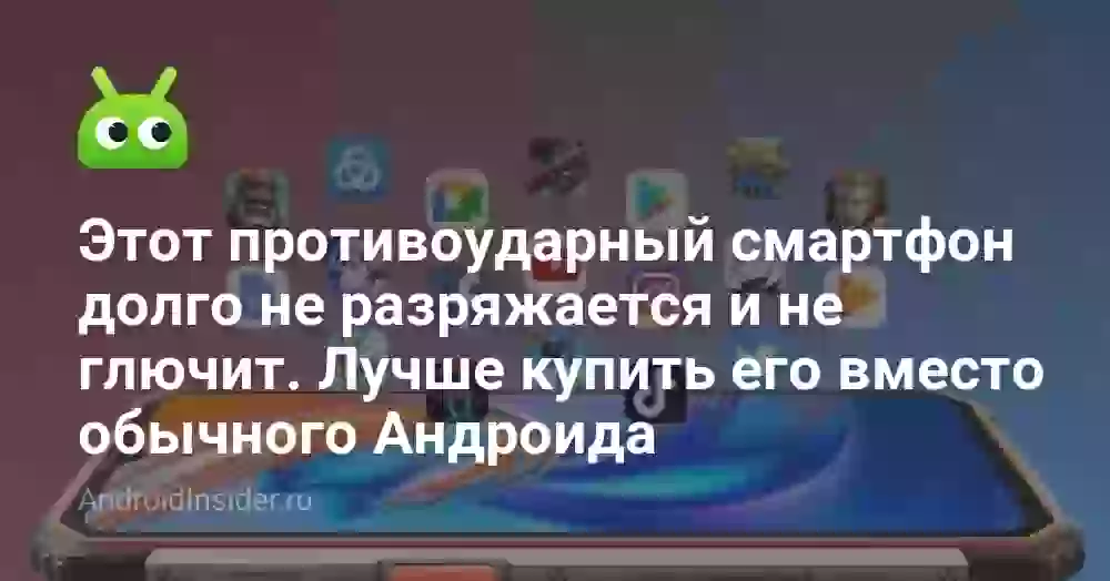 Этот противоударный смартфон долго не разряжается и не глючит. Лучше купить его вместо обычного Андроида