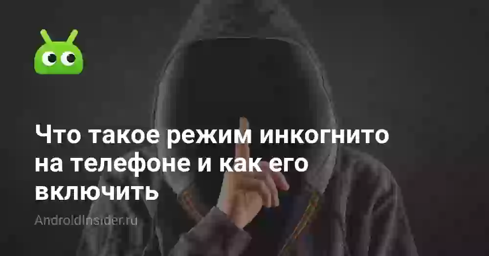 Режим инкогнито на телефоне: как включить на Android