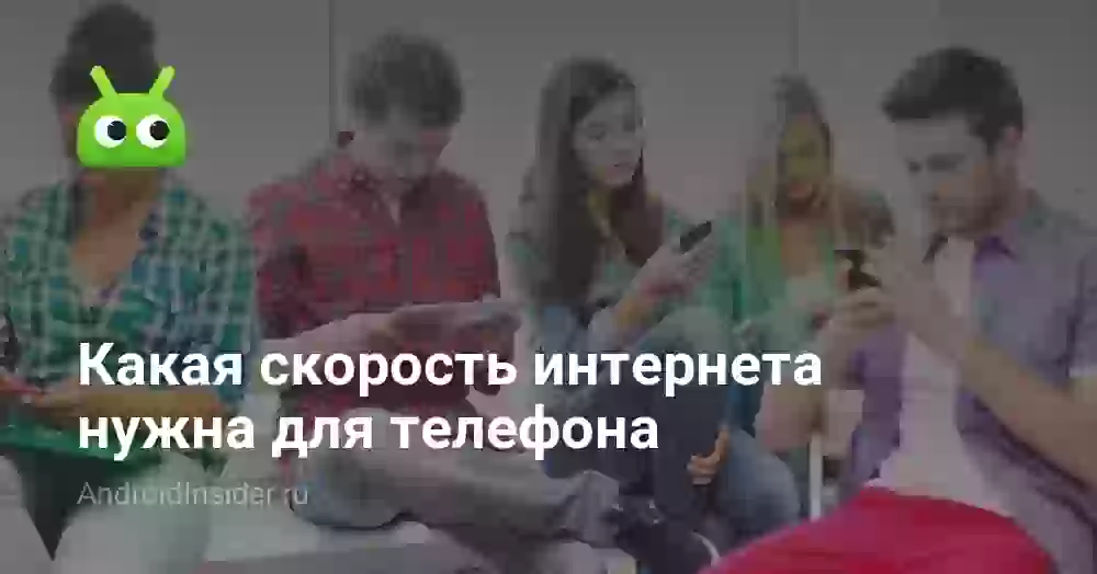Какая скорость интернета нужна для телефона