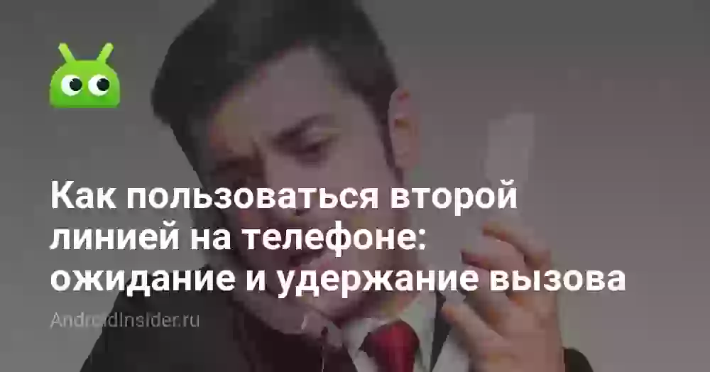 Как включить вторую линию на телефоне и пользоваться ей