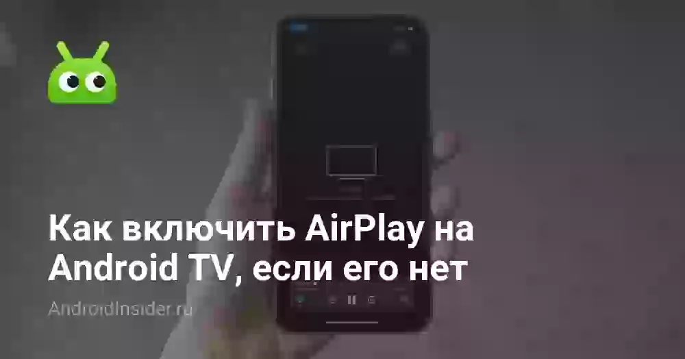 Как включить AirPlay на Android TV, если его нет