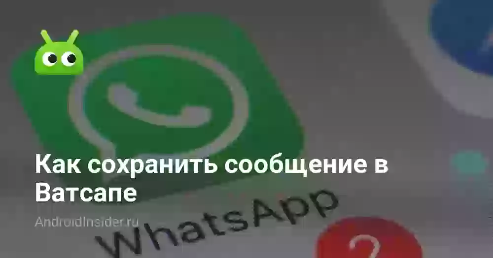 Как сохранить сообщение в Ватсапе