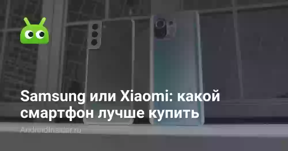 Samsung или Xiaomi: какой смартфон лучше купить