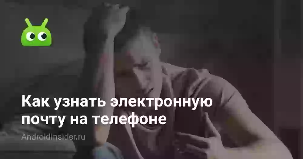 Как найти электронную почту на телефоне Android