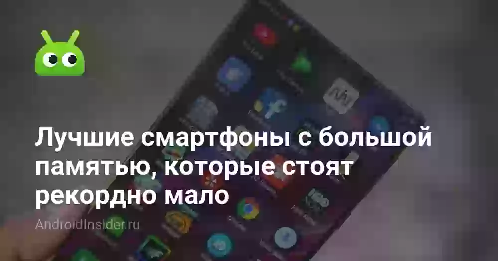 Лучшие смартфоны с большой памятью, которые стоят рекордно мало