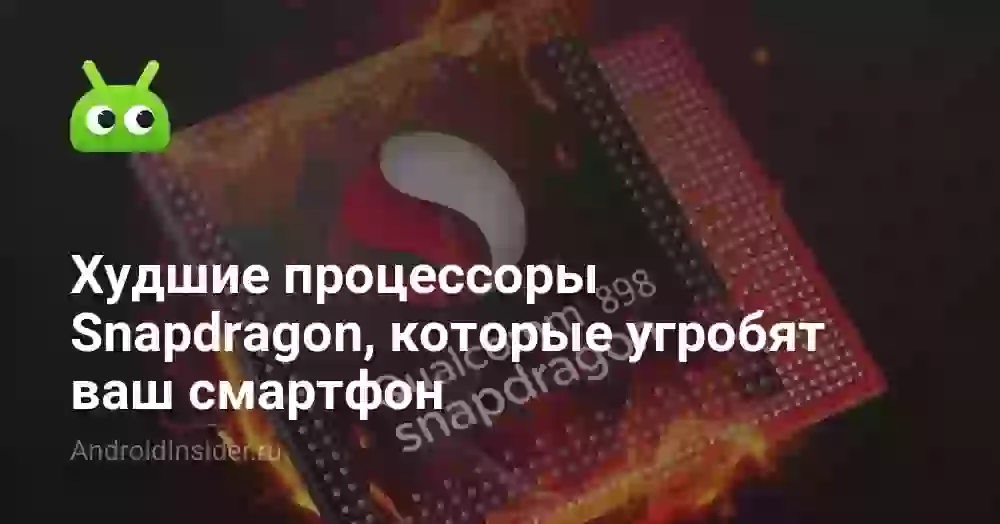 Худшие процессоры Snapdragon, которые угробят ваш смартфон
