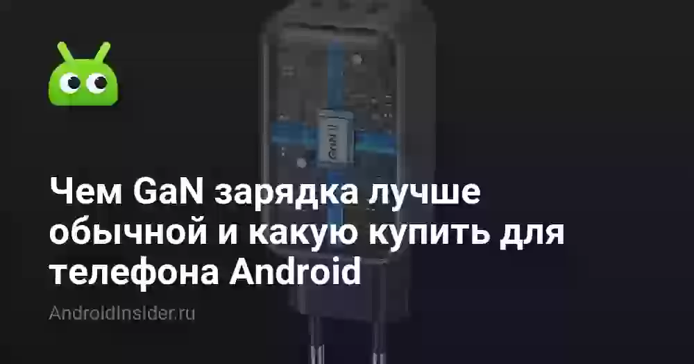 Чем GaN зарядка лучше обычной и какую купить для телефона Android