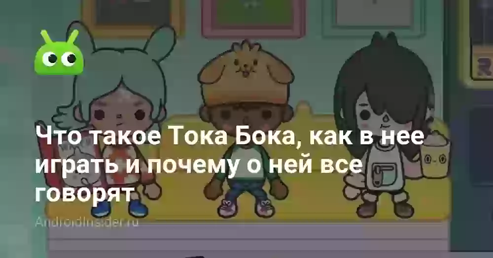Что такое Тока Бока и как в неё играть на Андроиде