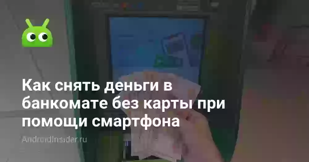 Как снять деньги в банкомате без карты при помощи смартфона