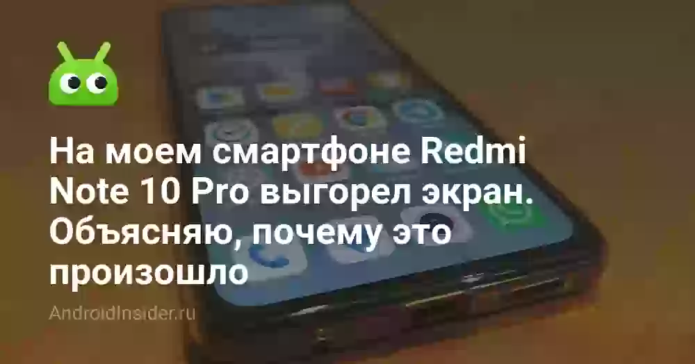 На моем смартфоне Redmi Note 10 Pro выгорел экран. Объясняю, почему это произошло