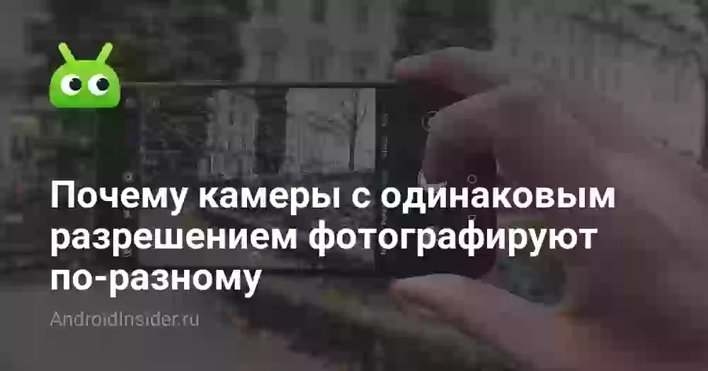 Почему камеры с одинаковым разрешением фотографируют по-разному