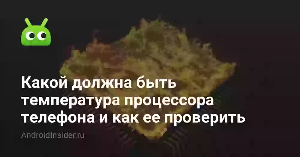 Нормальная температура телефона: какая она и как проверить