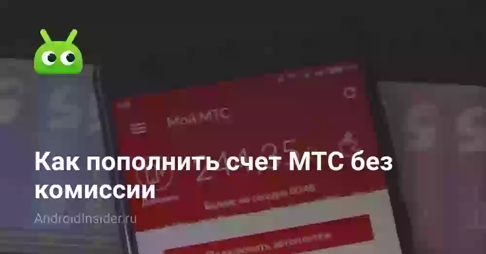 Как пополнить счет МТС без комиссии