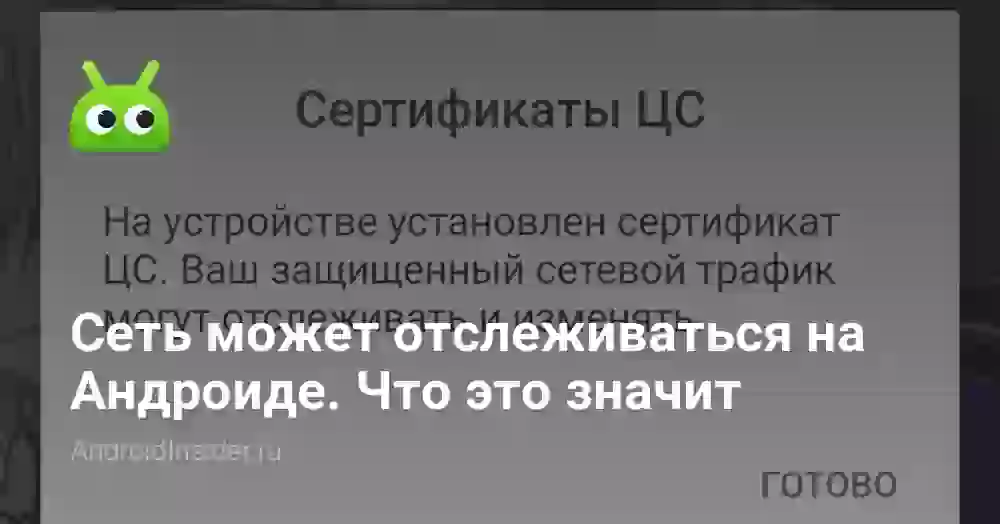 Сеть может отслеживаться на Андроиде. Что это значит