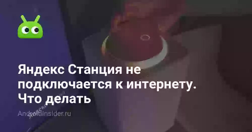 Яндекс Станция не подключается к Wi-Fi: что делать