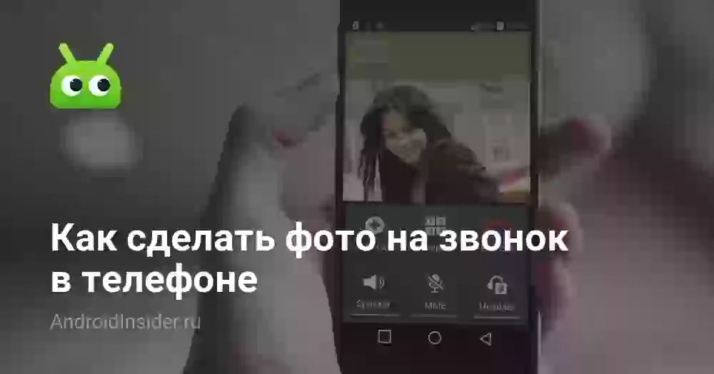 Как поставить фото на контакт в телефоне Android