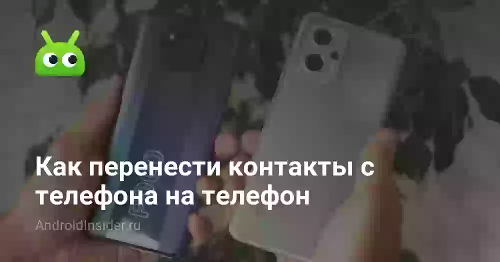 Как перенести контакты с телефона на телефон