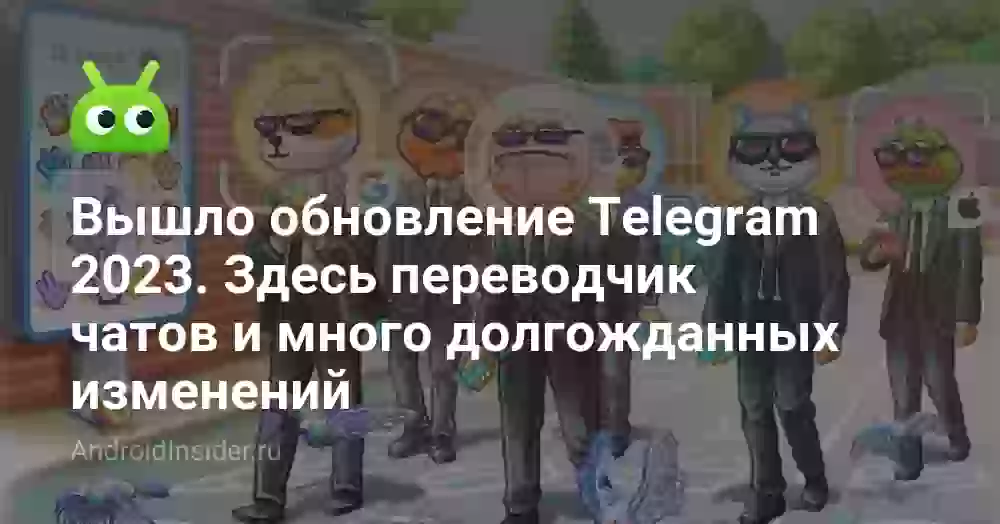 Вышло обновление Telegram 2023. Здесь переводчик чатов и много долгожданных изменений