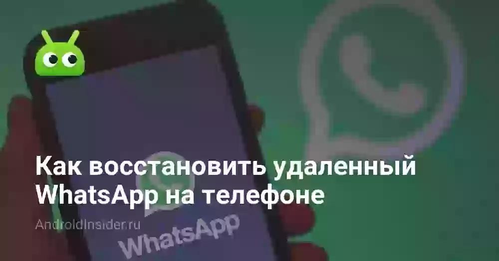 Как восстановить Ватсап после удаления на Андроиде