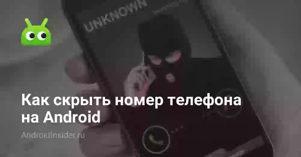 Как скрыть номер телефона при звонке на Android