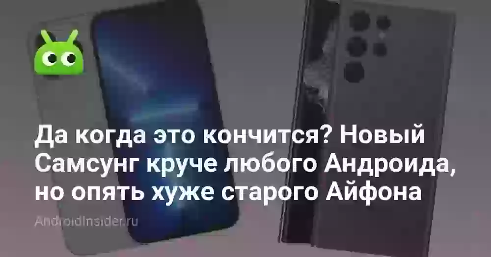 Да когда это кончится? Новый Самсунг круче любого Андроида, но опять хуже старого Айфона