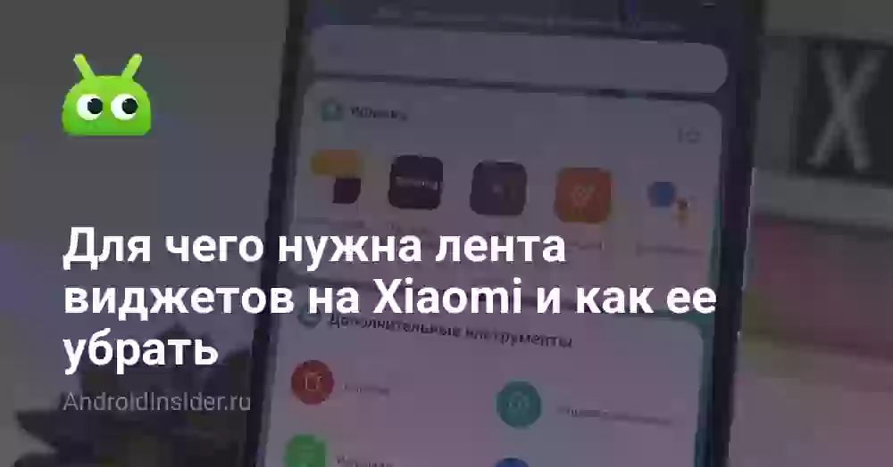 Для чего нужна лента виджетов на Xiaomi и как ее убрать