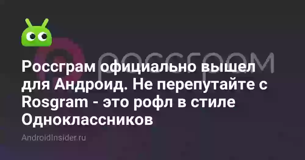 Россграм официально вышел для Андроид. Не перепутайте с Rosgram — это рофл в стиле Одноклассников