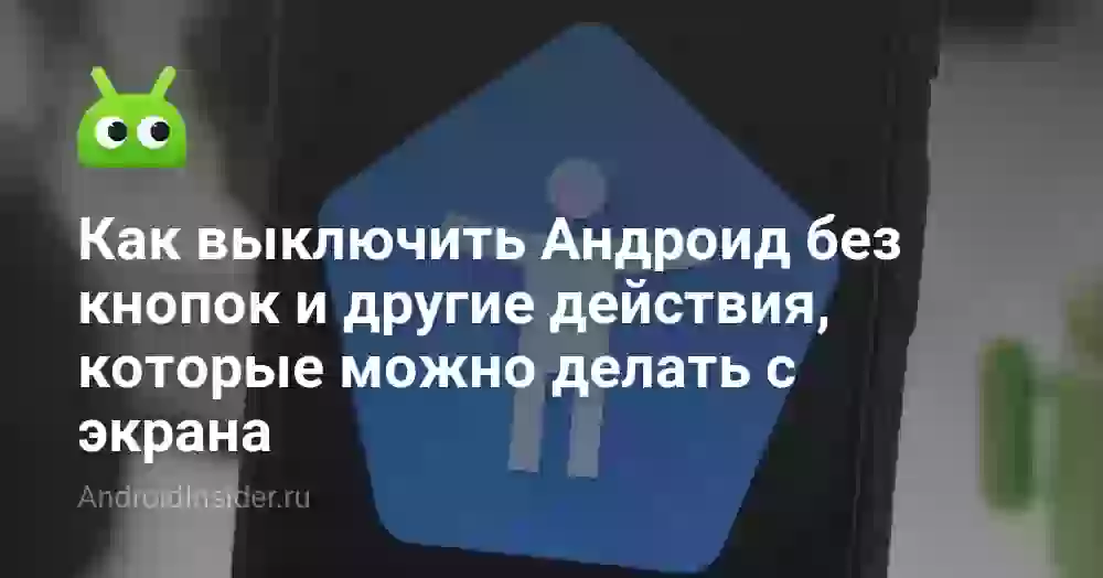 Как выключить телефон без кнопки питания на Андроиде