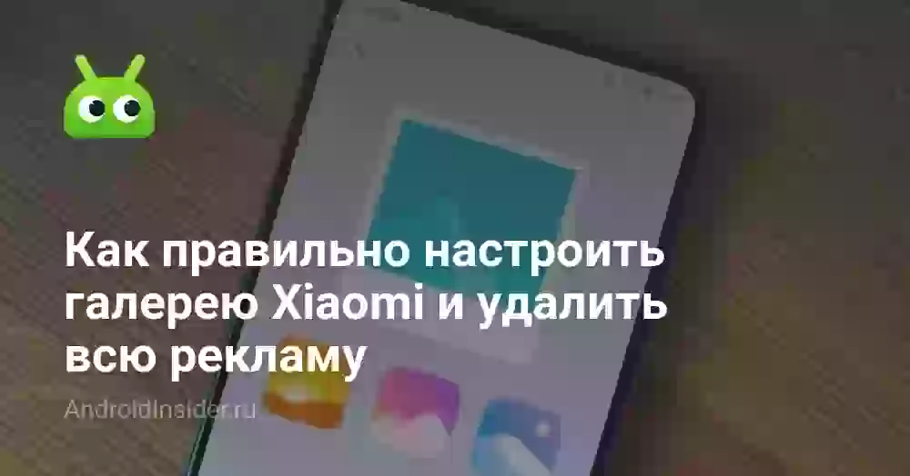 Как отключить рекламу в галерее Xiaomi и настроить её