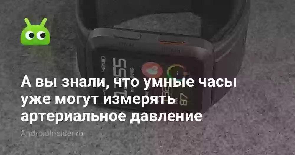 А вы знали, что умные часы уже могут измерять артериальное давление