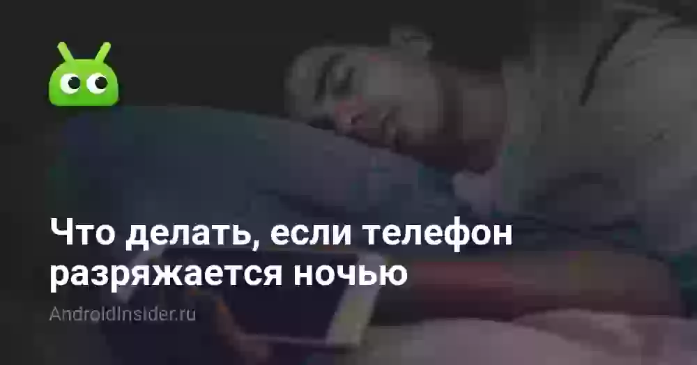 Что делать, если телефон разряжается ночью