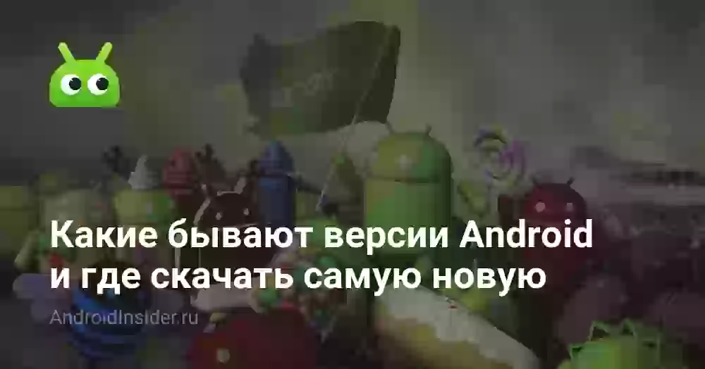 Все версии Android по порядку: история и последняя версия