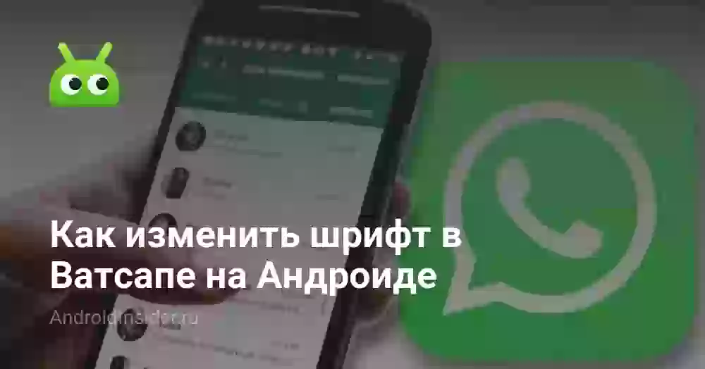 Как изменить шрифт в Ватсапе на Андроиде