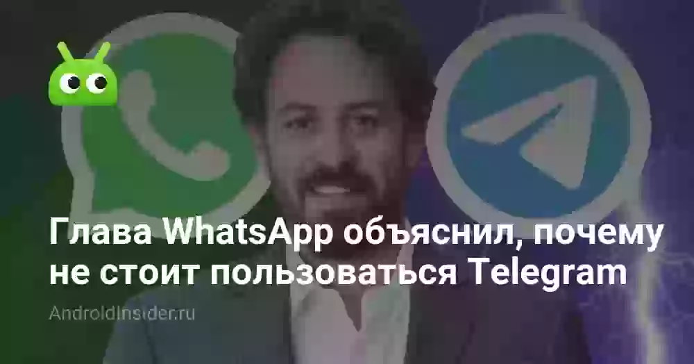 Глава WhatsApp объяснил, почему не стоит пользоваться Telegram