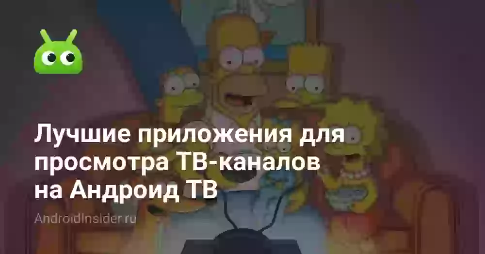 Лучшие приложения для просмотра ТВ-каналов на Андроид ТВ
