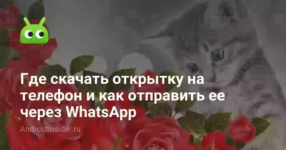 Где скачать картинку или открытку на телефон бесплатно