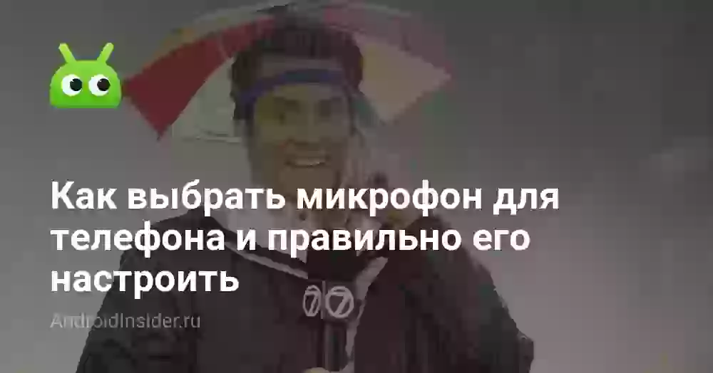 Как выбрать микрофон для телефона и правильно его настроить